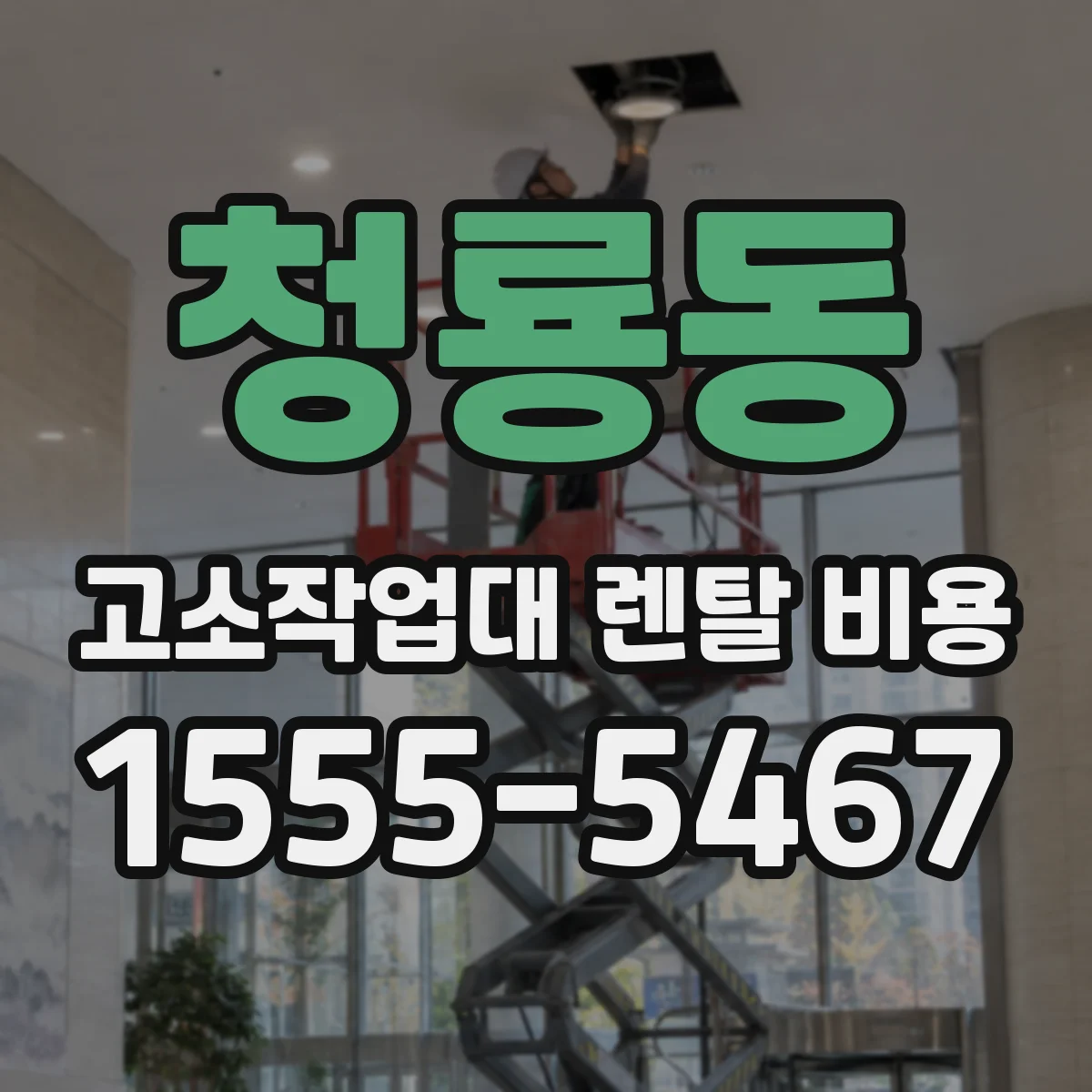 청룡동 고소작업대 렌탈 비용