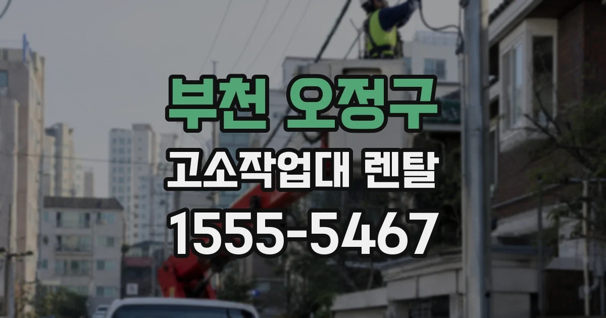 부천 오정구 고소작업대 렌탈