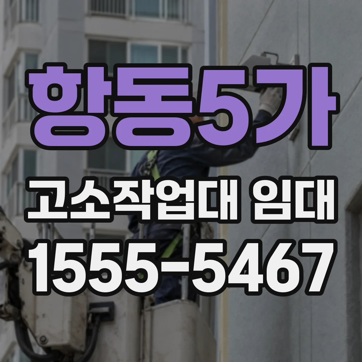 항동5가 고소작업대 임대