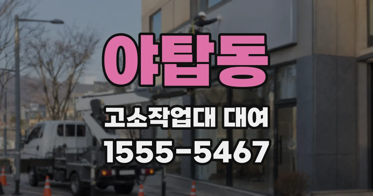 야탑동 고소작업대 대여