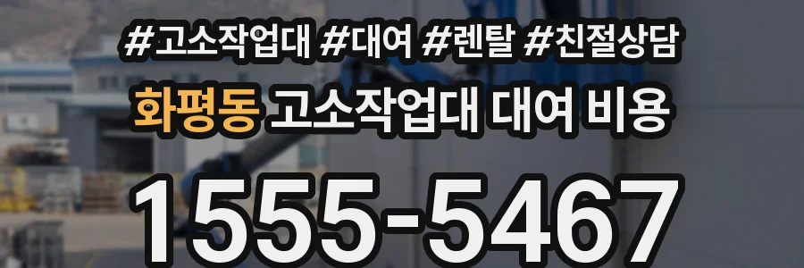 화평동 고소작업대 대여 비용