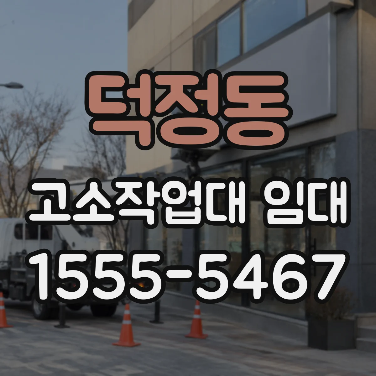 덕정동 고소작업대 임대