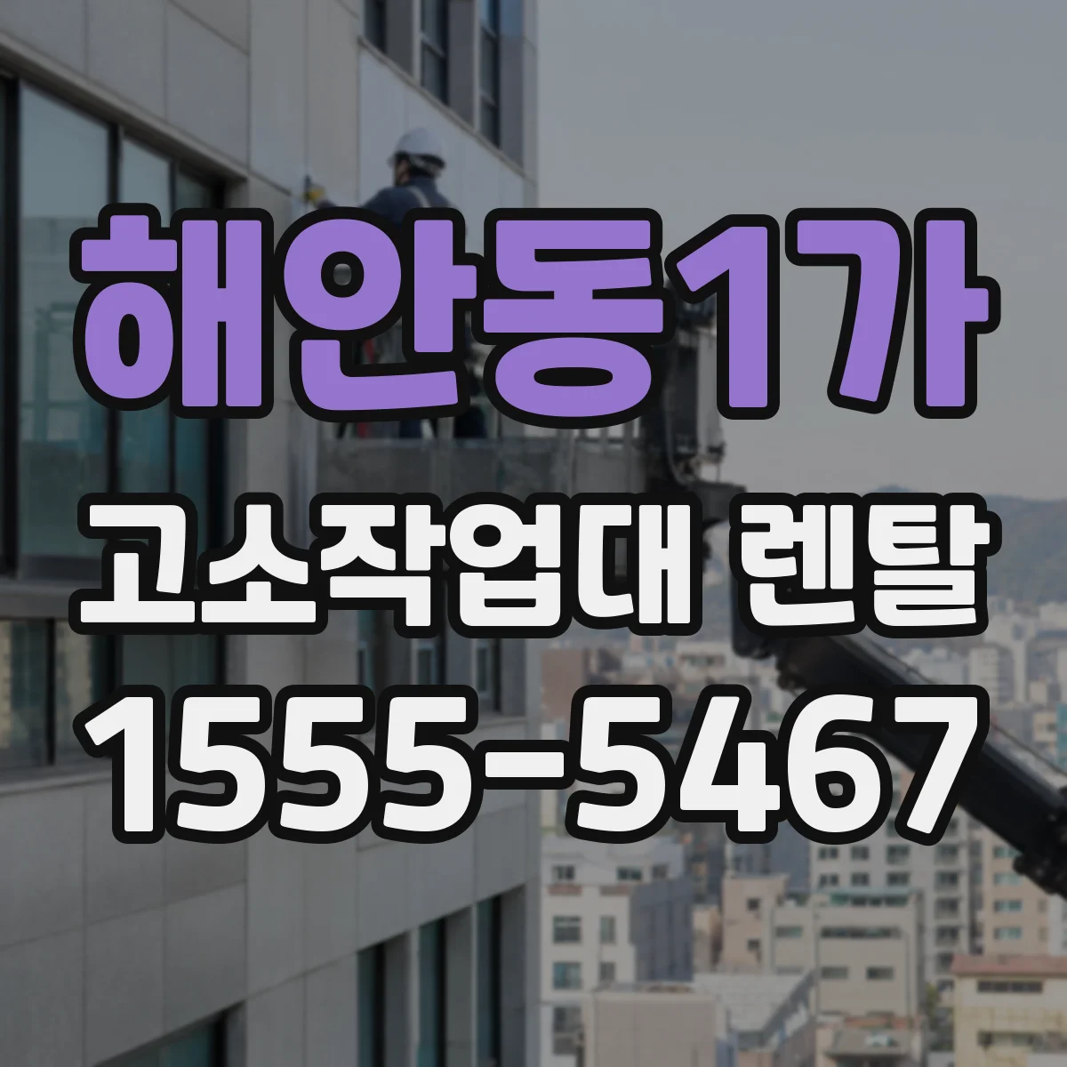해안동1가 고소작업대 렌탈