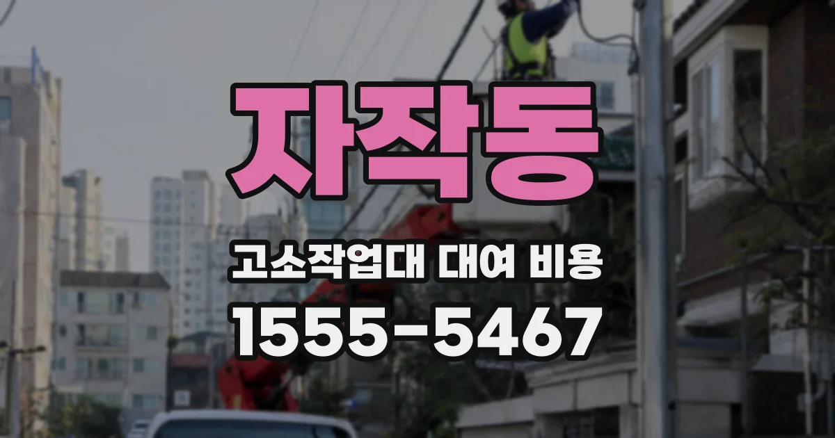 자작동 고소작업대 대여 비용