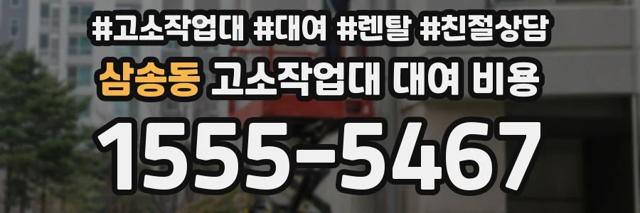 삼송동 고소작업대 대여 비용
