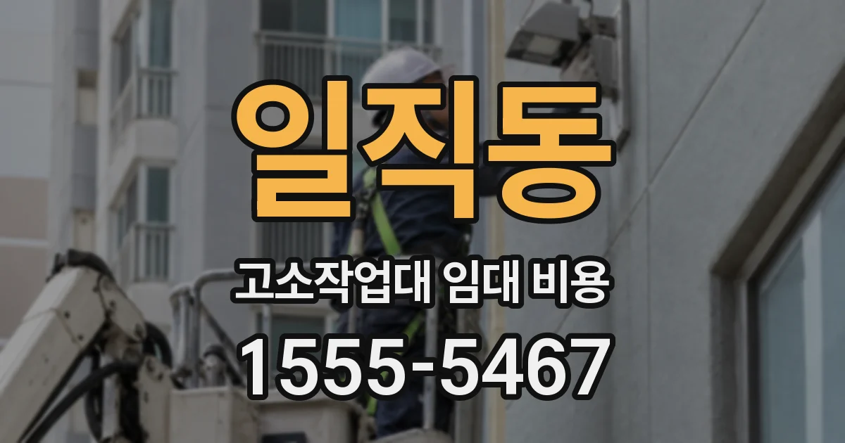 일직동 고소작업대 임대 비용