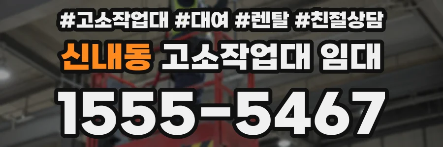 신내동 고소작업대 임대