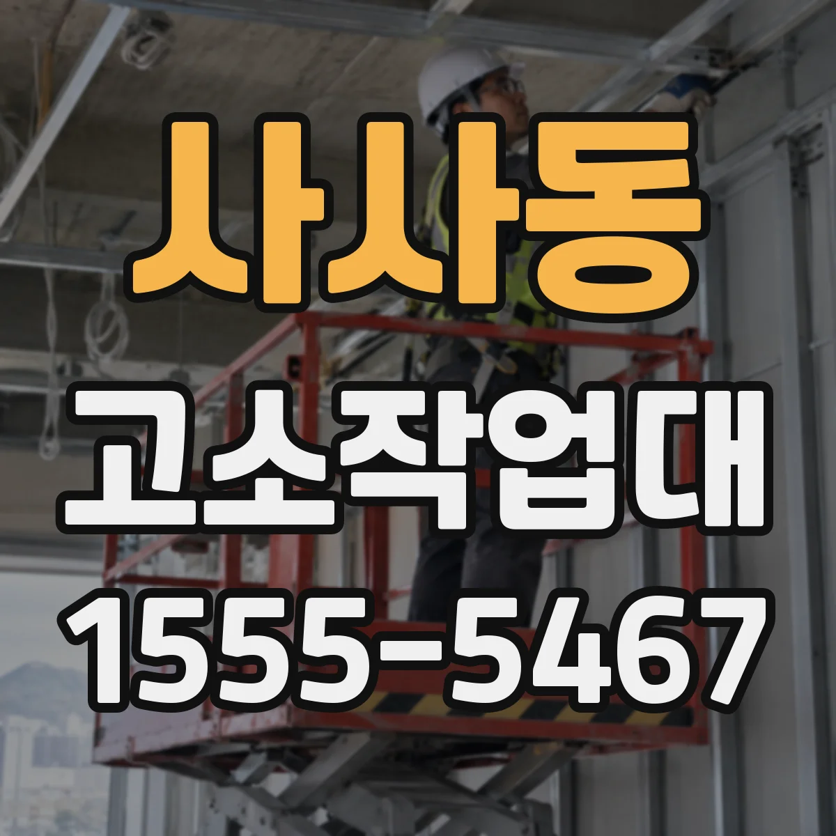 사사동 고소작업대