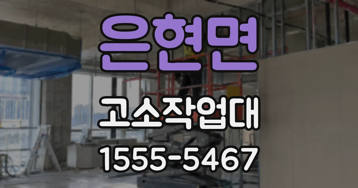 은현면 고소작업대