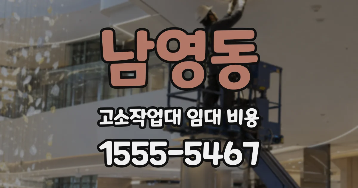 남영동 고소작업대 임대 비용