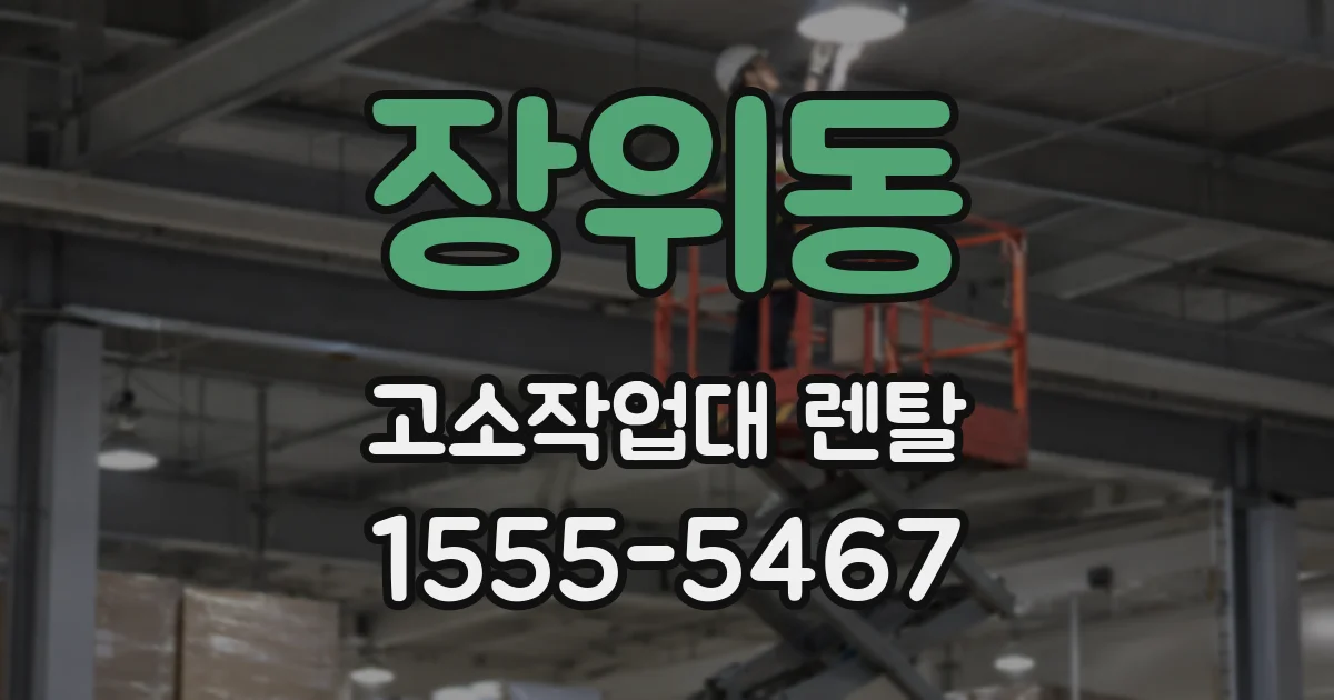 장위동 고소작업대 렌탈