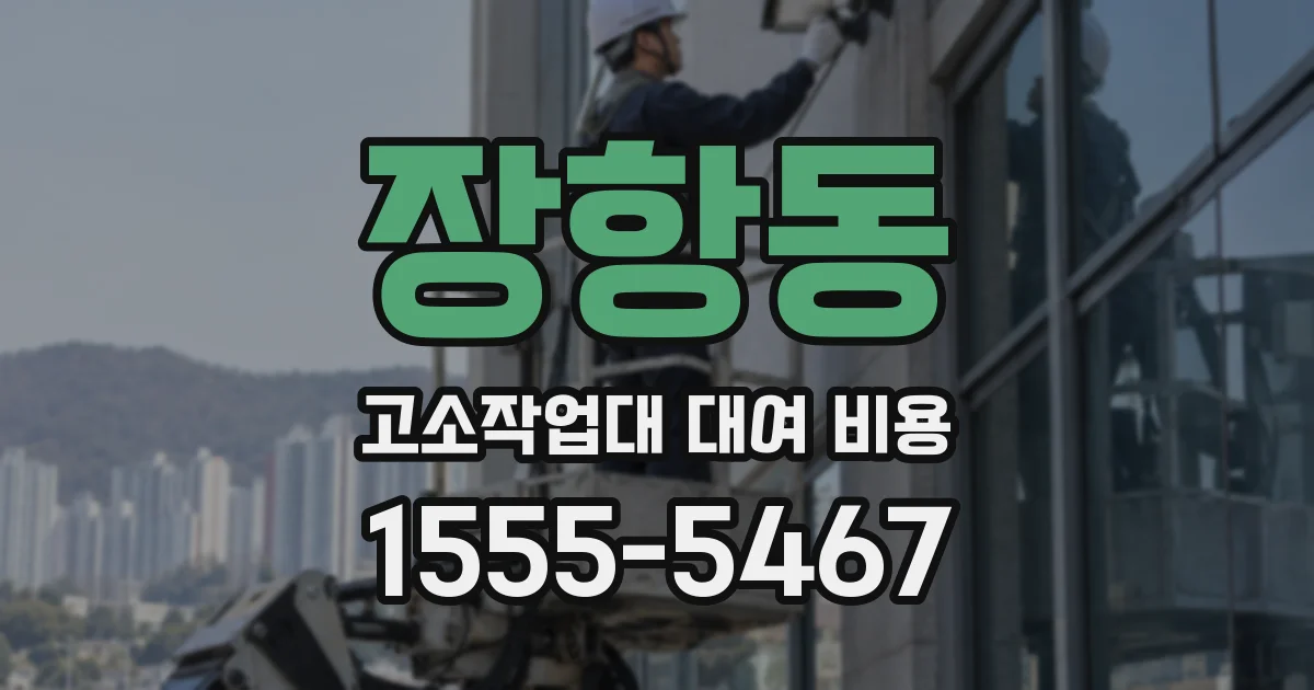 장항동 고소작업대 대여 비용
