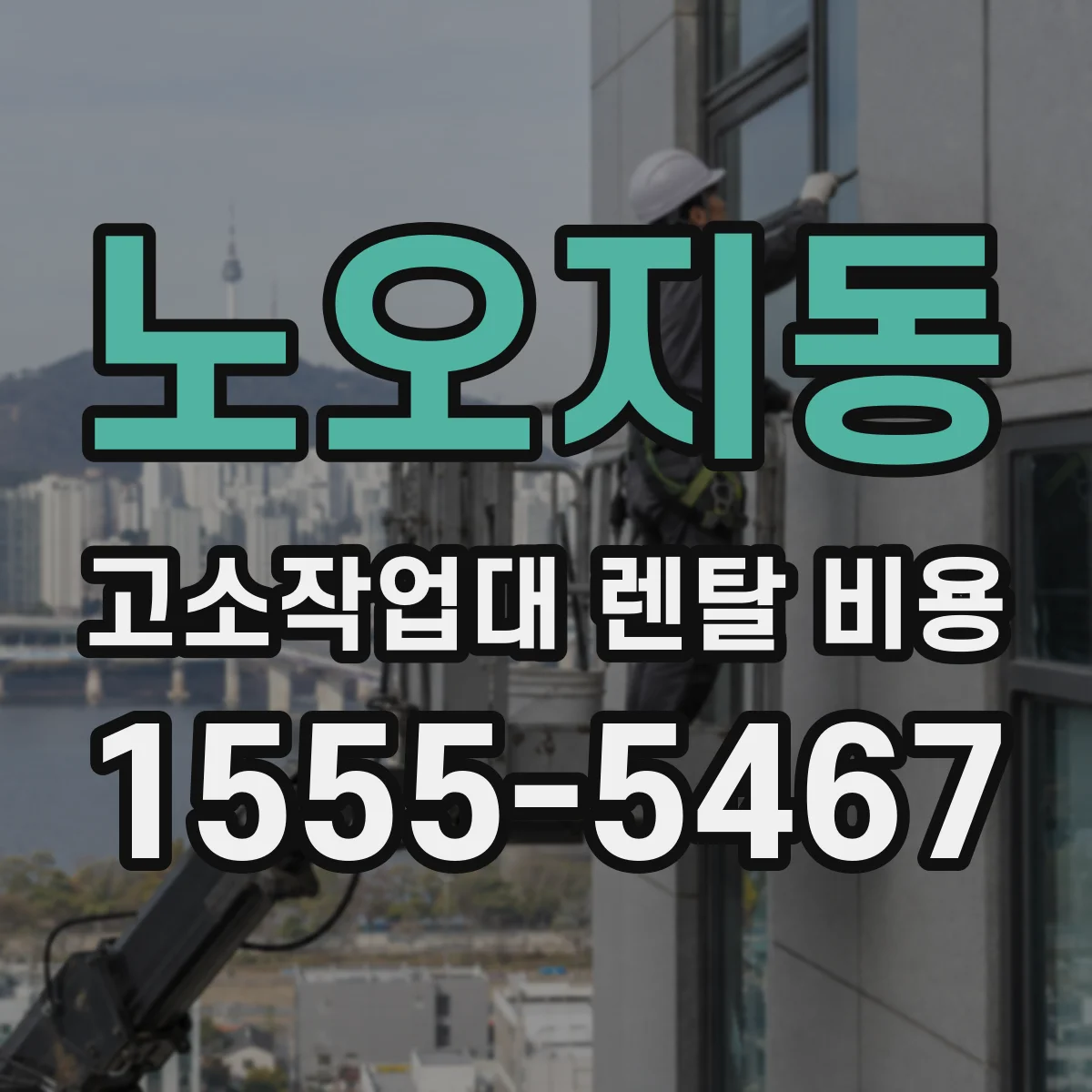 노오지동 고소작업대 렌탈 비용