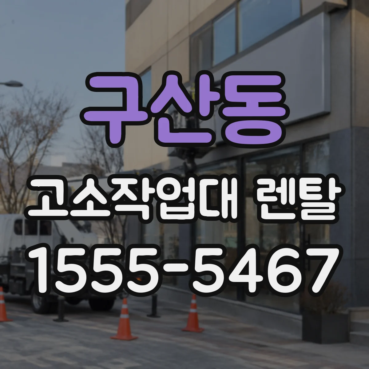 구산동 고소작업대 렌탈