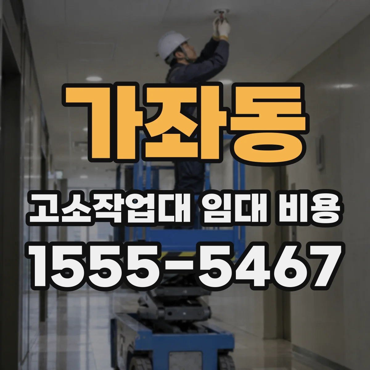 가좌동 고소작업대 임대 비용