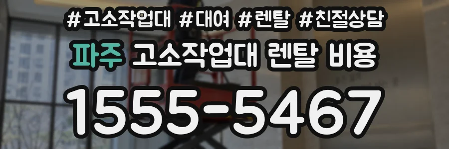 파주 고소작업대 렌탈 비용