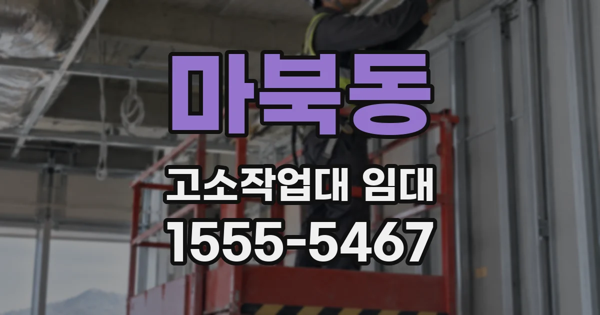 마북동 고소작업대 임대