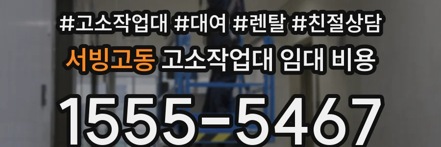 서빙고동 고소작업대 임대 비용