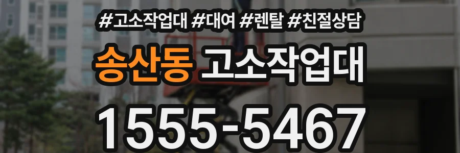 송산동 고소작업대