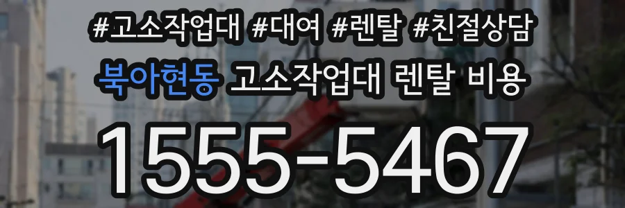 북아현동 고소작업대 렌탈 비용