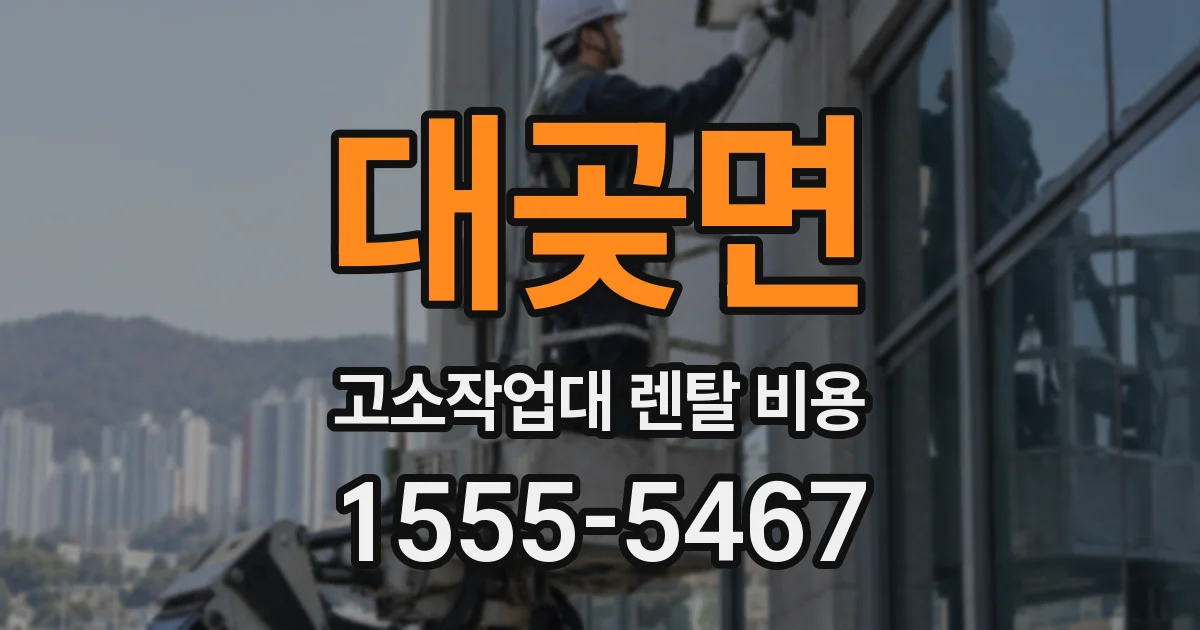 대곶면 고소작업대 렌탈 비용