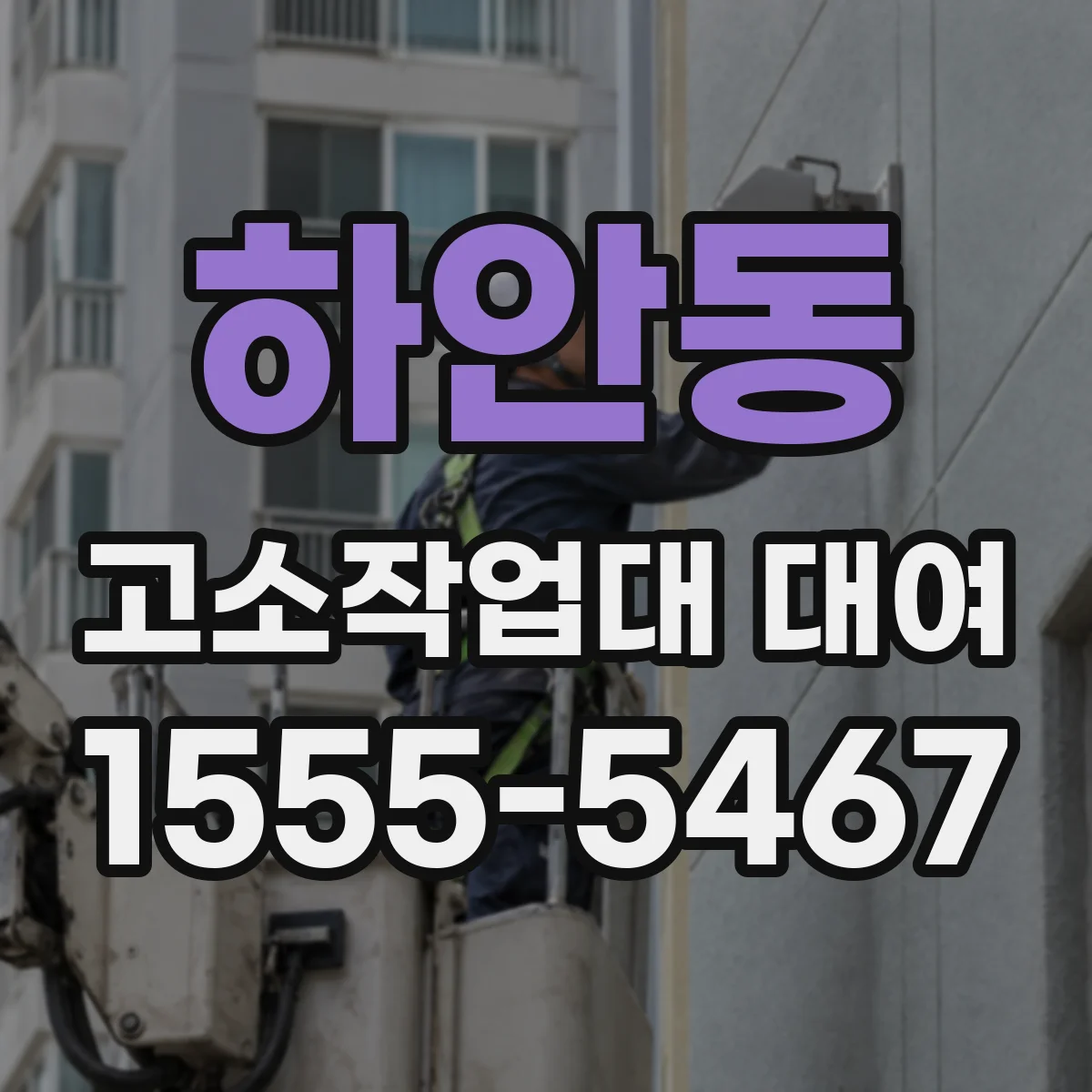 하안동 고소작업대 대여