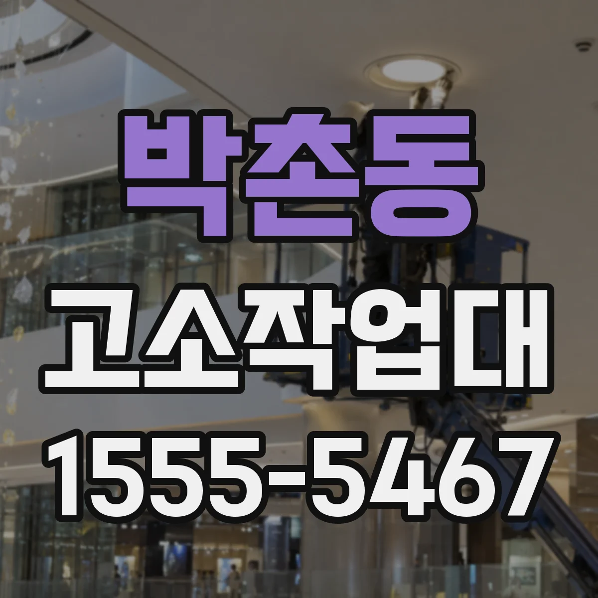 박촌동 고소작업대