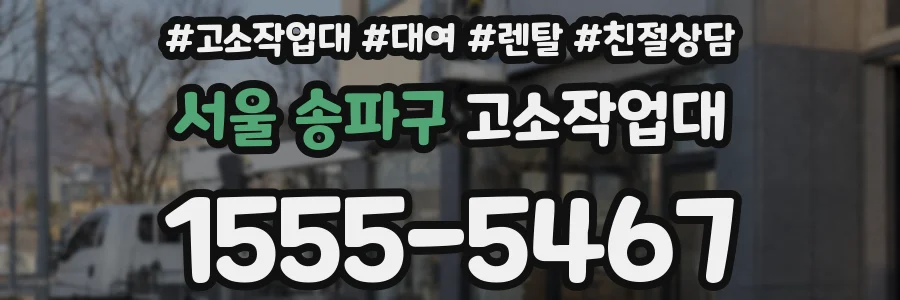 서울 송파구 고소작업대