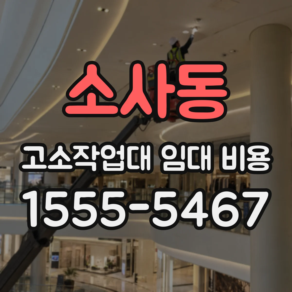 소사동 고소작업대 임대 비용