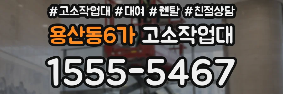 용산동6가 고소작업대