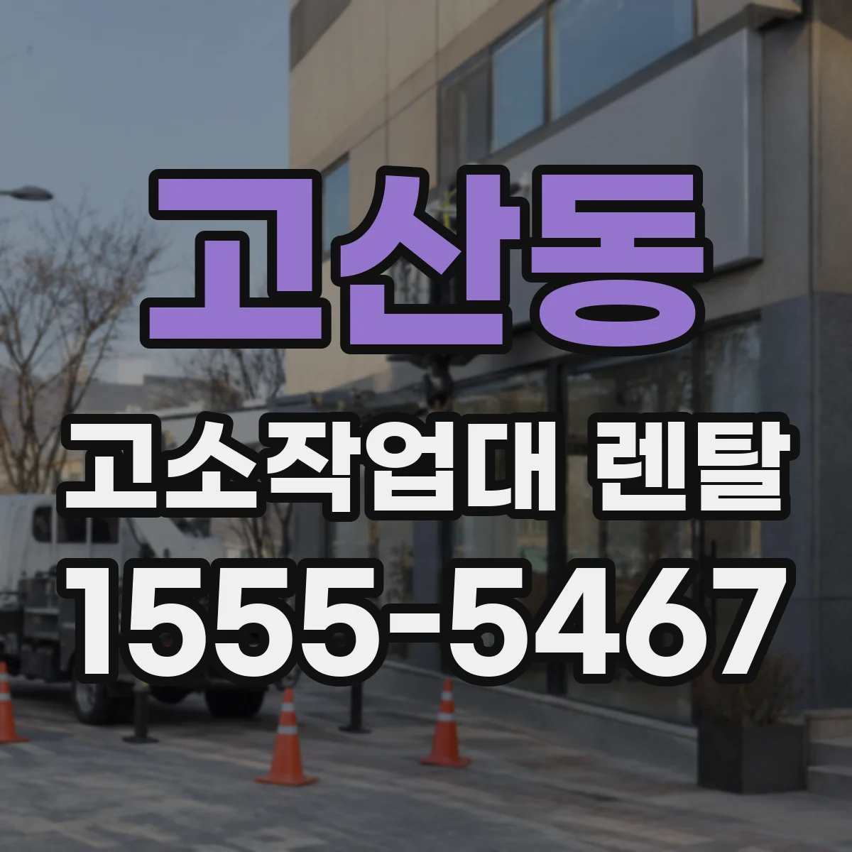 고산동 고소작업대 렌탈