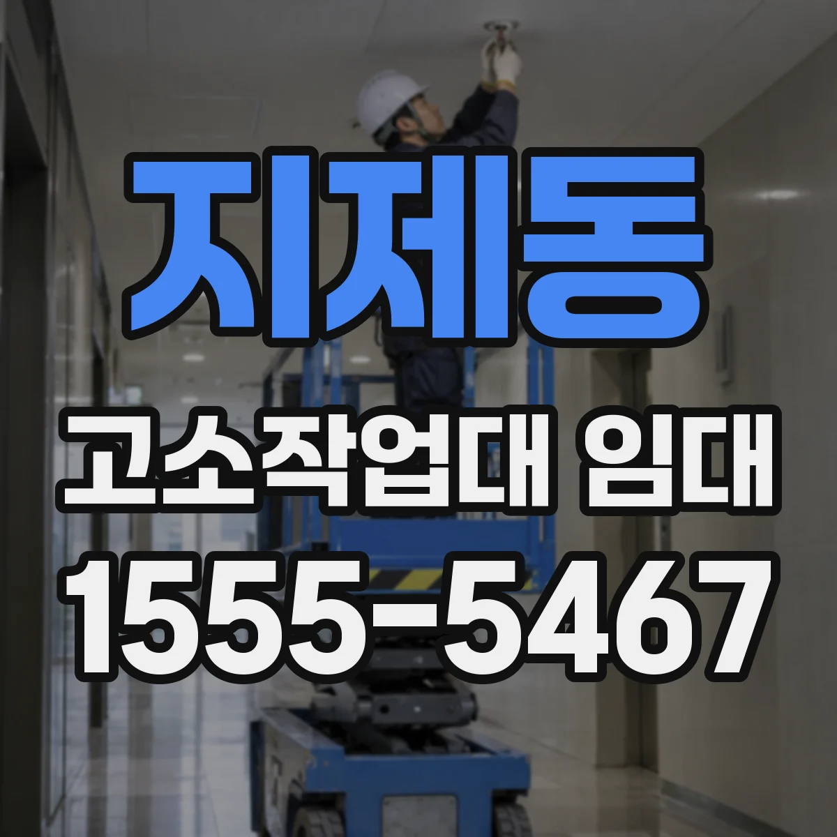 지제동 고소작업대 임대