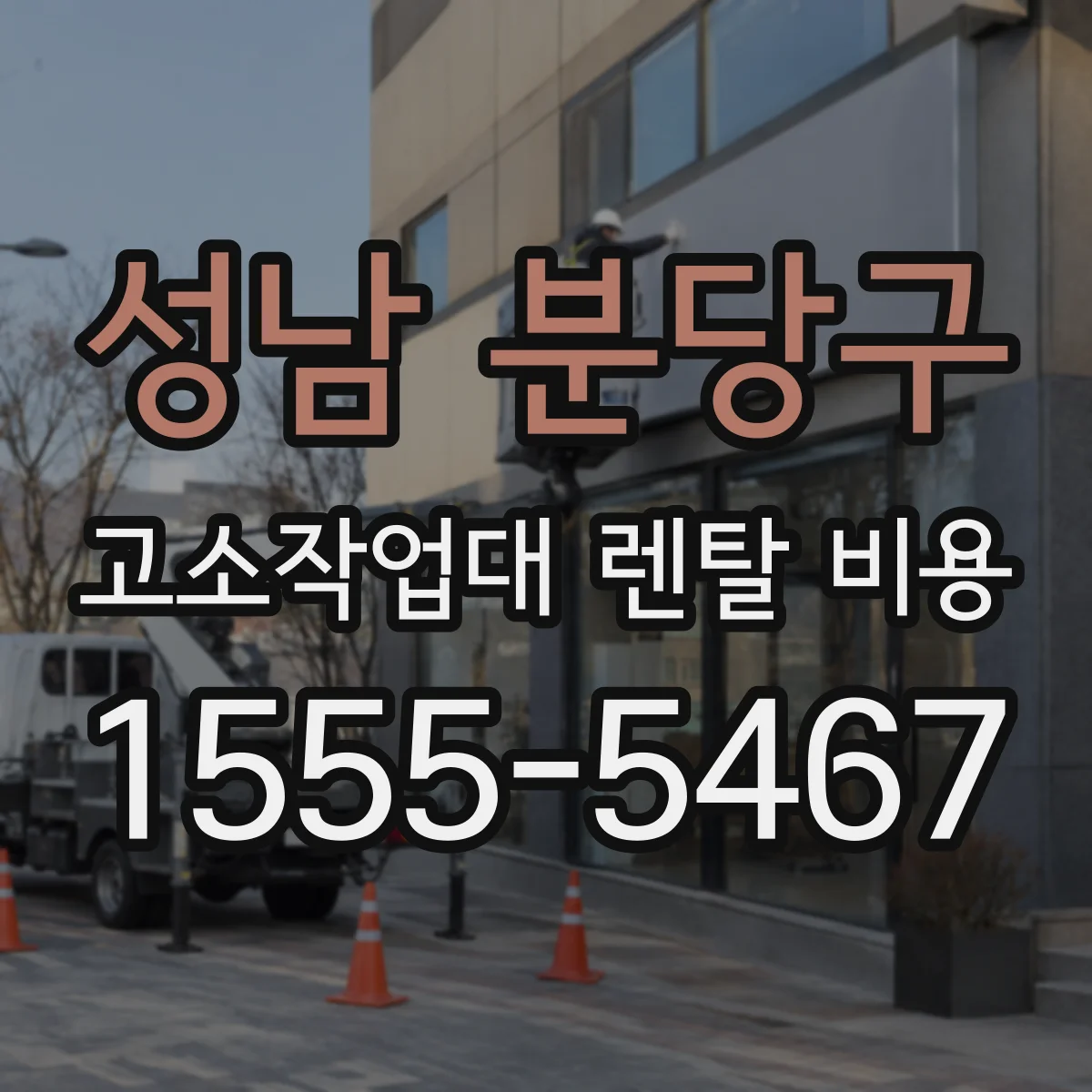 성남 분당구 고소작업대 렌탈 비용