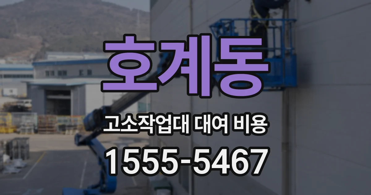호계동 고소작업대 대여 비용
