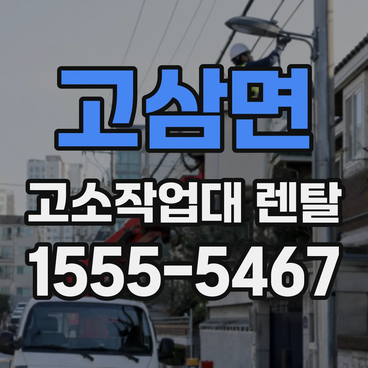 고삼면 고소작업대 렌탈