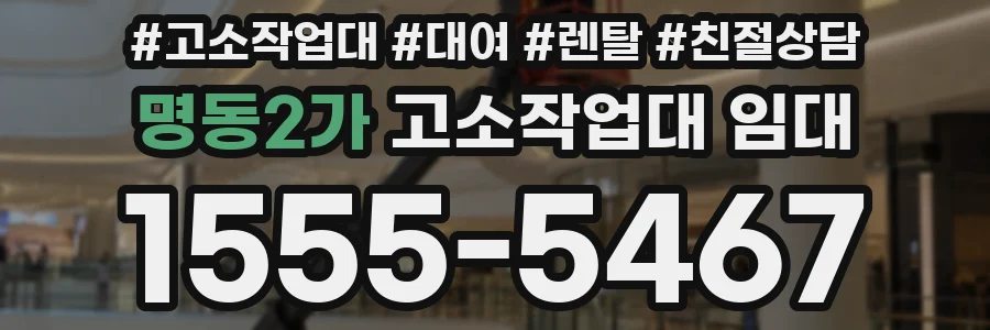 명동2가 고소작업대 임대