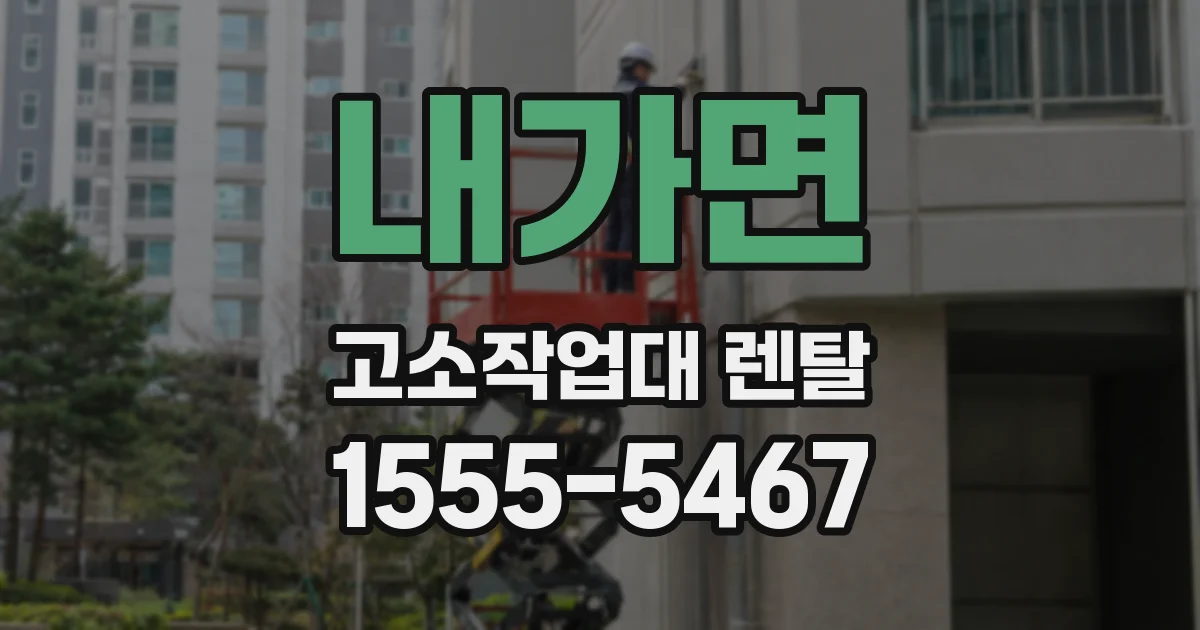 내가면 고소작업대 렌탈