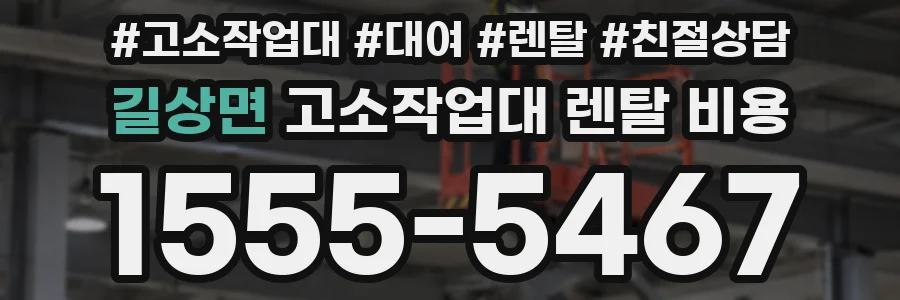 길상면 고소작업대 렌탈 비용