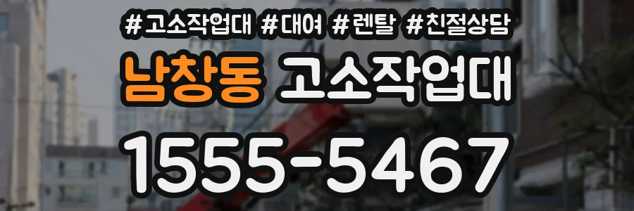 남창동 고소작업대
