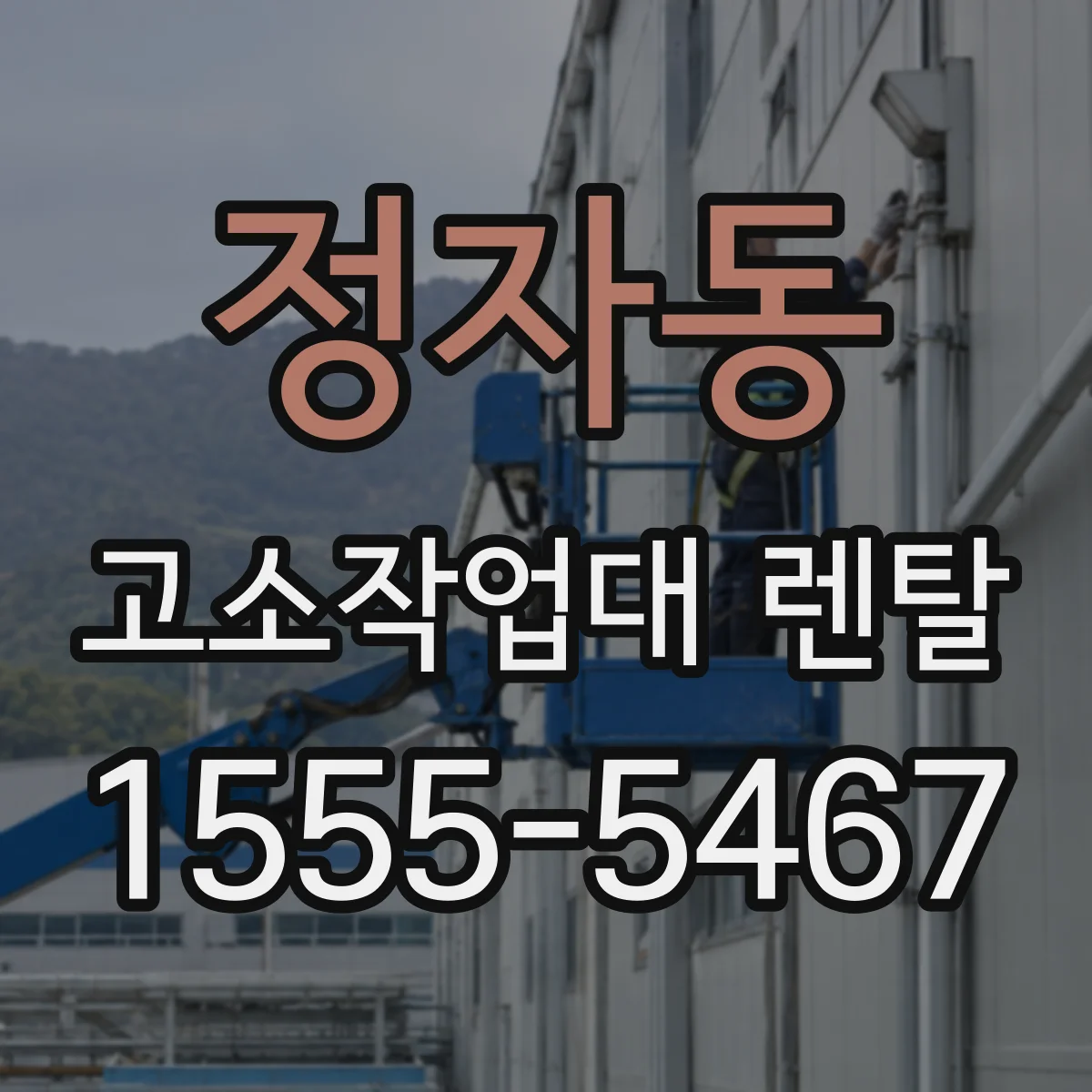 정자동 고소작업대 렌탈