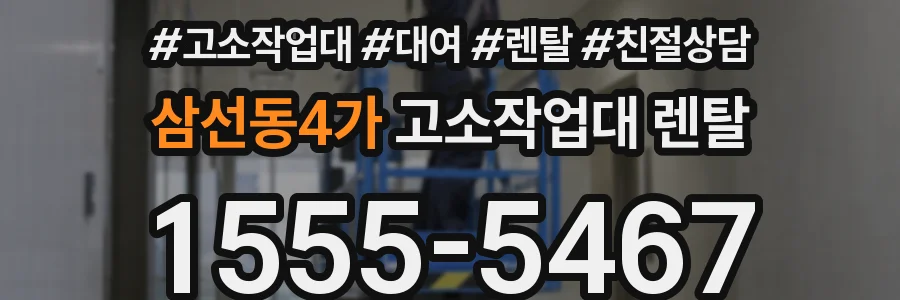 삼선동4가 고소작업대 렌탈