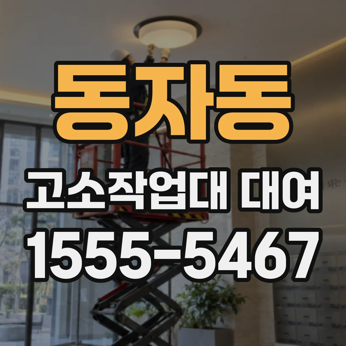 동자동 고소작업대 대여