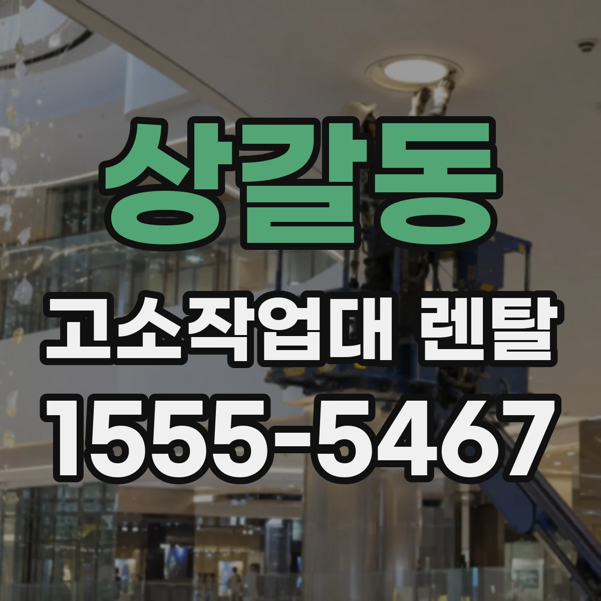 상갈동 고소작업대 렌탈