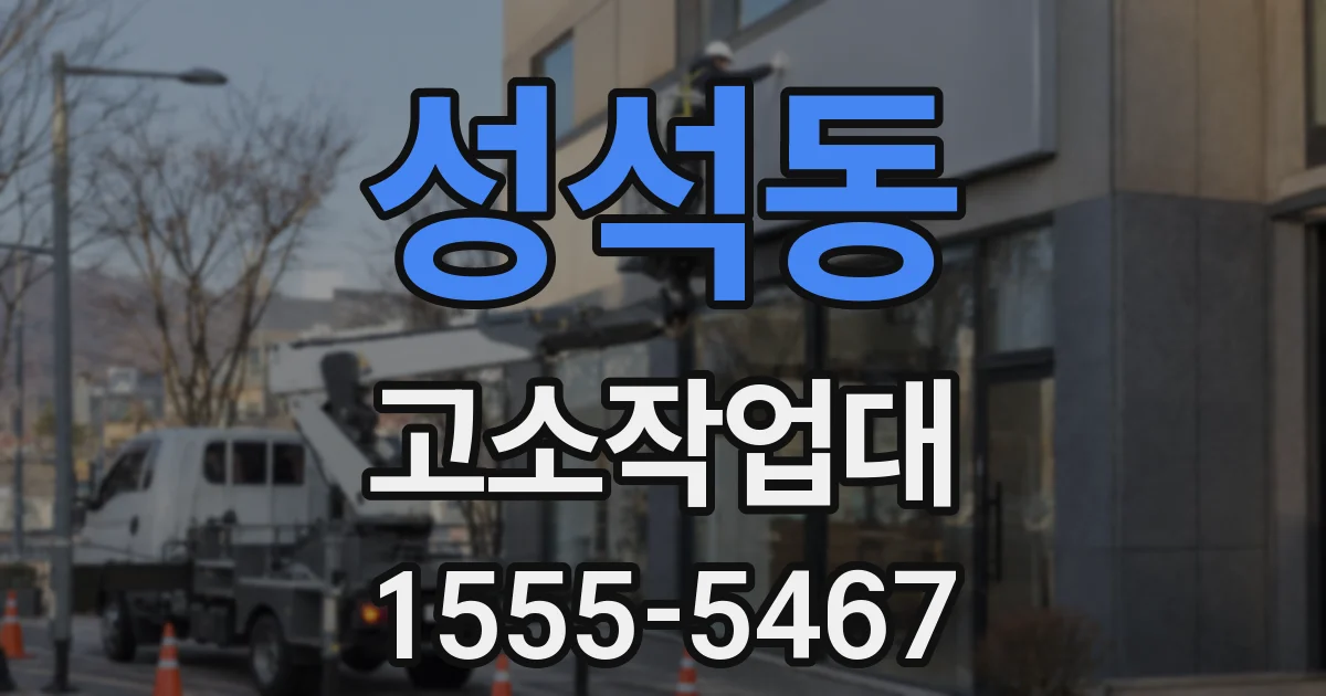 성석동 고소작업대
