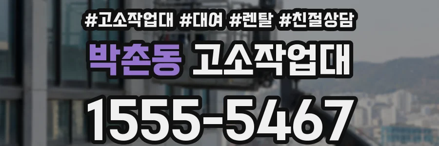 박촌동 고소작업대