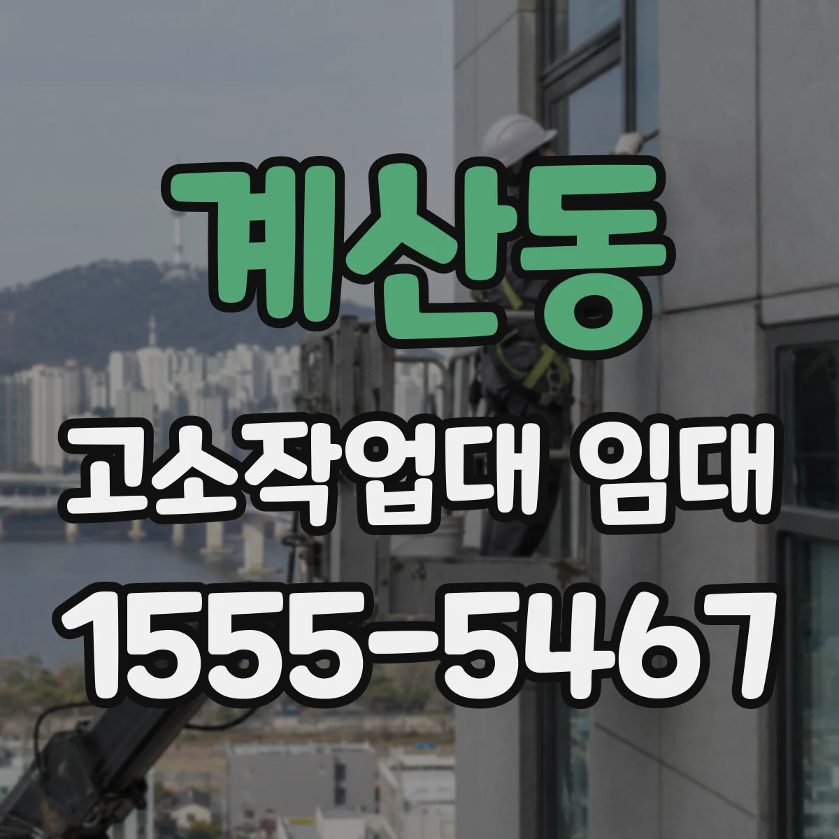 계산동 고소작업대 임대