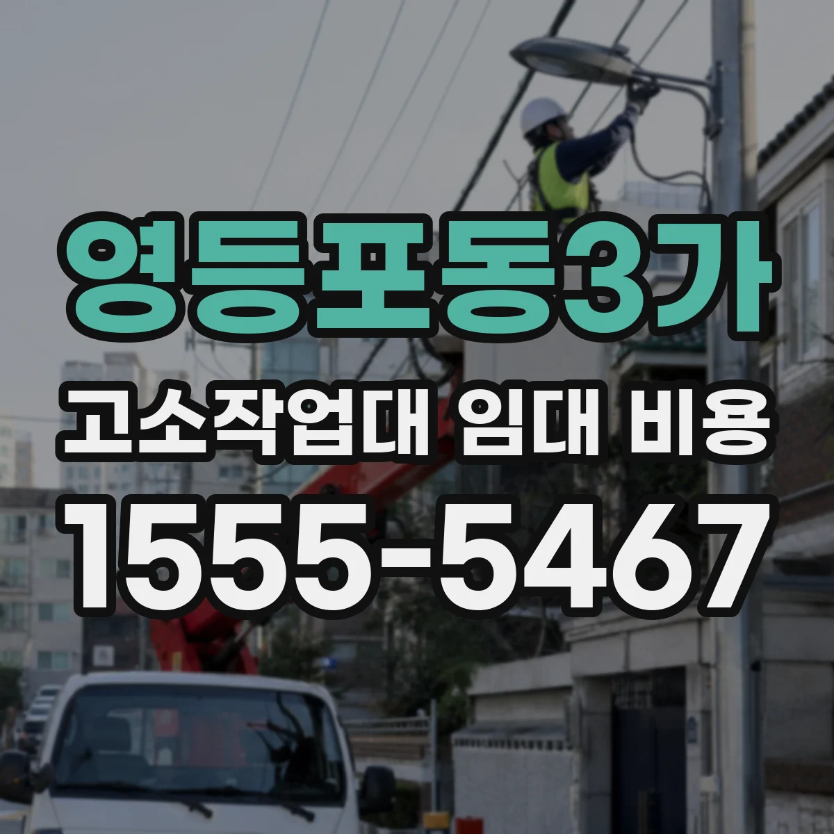 영등포동3가 고소작업대 임대 비용