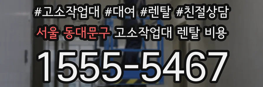서울 동대문구 고소작업대 렌탈 비용
