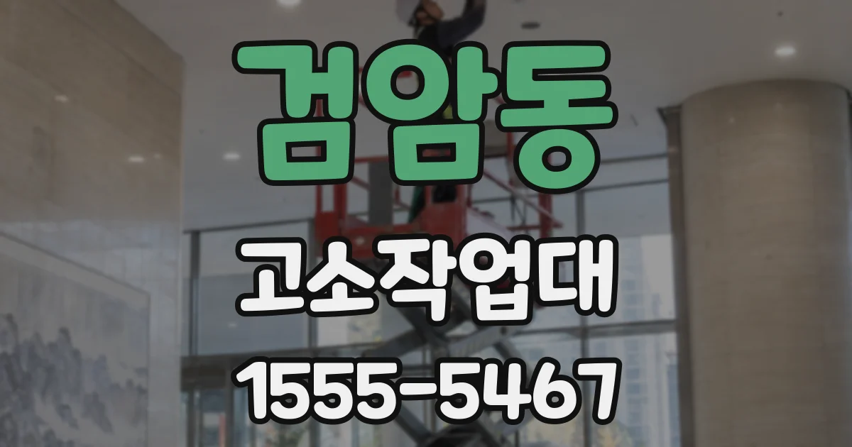 검암동 고소작업대