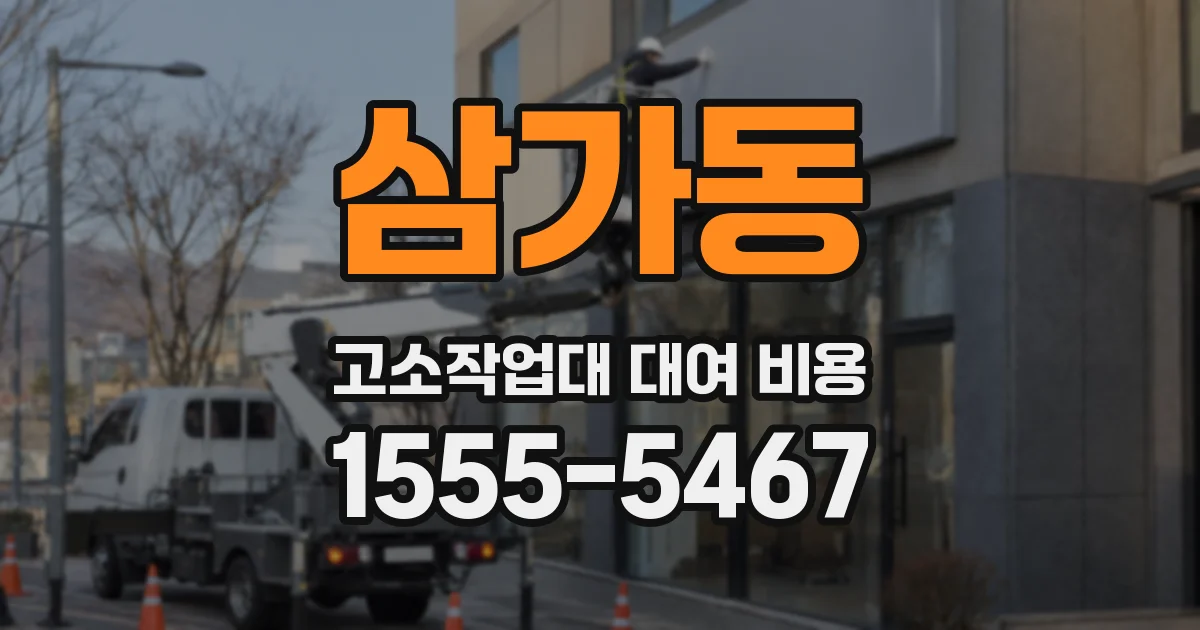 삼가동 고소작업대 대여 비용